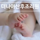 더나아산후조리원 이미지