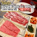 5761 | 히노마루 신주쿠 가부키초 맛집 야끼니꾸 무한리필 후기
