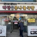 본가콩나물국밥 | 부산 콩나물국밥 사하구 하단 본가 콩나물국밥 아침식사 후기