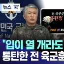 &#34;입이 열 개라도 할 말 없어&#34;통탄한 전 육군훈련소장 이미지