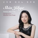 안양대학교 대학원 | 신지혜 피아노 독주회