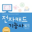 전자캐드기능사 필기(2020) 개정판 출간 안내 이미지