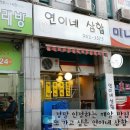 연이네삼합