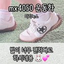 4050 | 마리녹스 mx4050 후기 👟 편한 여성신발 &amp; 엄마운동화 추천