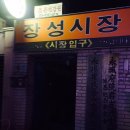 장성시장 입구 네이버블로그