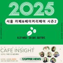 아이아시아웍스코리아데이타센타 | 서울 카페&amp;베이커리 페어 2025 세텍 시즌2 박람회 총정리 (무료입장권 사전예약, 세미나 커핑 신청 방법...