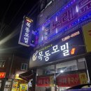 목동모밀(주월점) | [주월동 맛집] '목동모밀' - 동네에서 가볍게 먹기좋은 모밀집, 내돈내산 후기