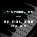 (주)하농 | [군산 성인 피아노학원] 성인 피아노 수강생 한 달 후기