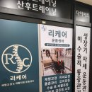 [평택체형교정] 엉망진창 몸 체형분석 후기, 리케어 체형교정 &amp; 재활운동센터