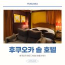 호텔 마실(HOTEL MASIL) | 후쿠오카 텐진 가성비 호텔 솔 HOTEL SOL 추천, 할인 예약 꿀팁