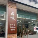 진미 감자탕 부대찌개 이미지