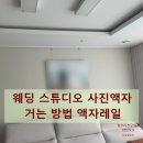 공일공이스튜디오 | 웨딩 스튜디오 사진액자 거는 방법 액자레일