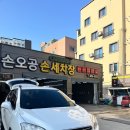 손오공손세차 이미지