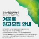 논문공모 | 중소기업정책연구(Journal of SME Policy) 겨울호 원고모집 안내 | 중소기업연구원 이미지