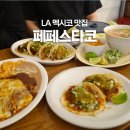 Almond pepe(아몬드 페페) | LA 로스앤젤레스 멕시코 맛집 페페스타코 | 현지인들만 오는 로컬 맛집