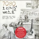 7080 오리지널 베스트 LP (180g 블랙반) 예약안내 이미지