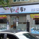 활구팔구 | 좋은 회 맛보기 ! 남가좌동맛집 "활구팔구 (활어횟집)"
