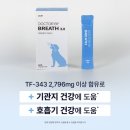 바이아키텍쳐 | [강아지기침] 켁켁거림 완화! 닥터바이 브레스 기관지 영양제 30포 추천