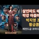 영화 '범죄의 여왕'--살인마도 때려잡는 섹시한 아줌마 파워! 존잼 코미디스릴러 명작!! 무료 감상하세요! 이미지