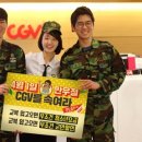 CGV 만우절 이벤트 "교복·군복 입으면 학생·군인 할인" 이미지