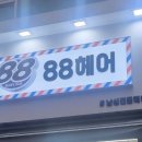 88 헤어샵 이미지