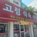 고령식육식당 이미지