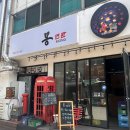 몽연탄 - 청주시 흥덕구 복대동 | 몽연탄