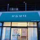 포항시북구25 | 포항 북구 양덕 피부/순환 관리 [보들뷰티] 솔직후기