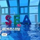 존스오토 | 강릉 다양하게 너무 즐거웠던 세인트존스호텔 객실 수영장 후기
