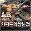 역삼동 회식 장소 추천 강남 역삼역 근처 고기집 삼겹살 목살 전복구이 후기 한판도 역삼본점