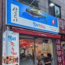 태평동 맛집 상근이 참치 정육점 내돈내산