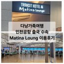다낭 가족여행 인천공항 출국 수속 Matina Lounge 이용 후기