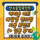 월드컵북로 78 cu편의점 앞 | 탄소중립포인트 카페 마트 배달앱 편의점 지급 포인트 (+ 입금 후기)