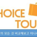 초이스여행사 이미지