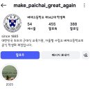 트럼프 MAGA를 따와서 만든 배재고 학생회 인스타 아이디 이미지