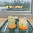 레몬뮤지엄(Lemon Museum)