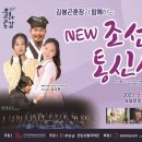 김봉곤 훈장과 함께하는 NEW조선통신사 | K채널 / 무안군, <김봉곤 훈장과 함께하는 ‘NEW 조선통신사’> 공연 개최