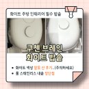 브레인풀 | 쿠첸 브레인 풀스텐 듀얼프레셔 밥솥 사용 후기(스테인리스 내솥 단점)