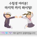 (주)엔에스에코 | 오목교pt 수능이벤트 피투사가 통크게 쏜다!