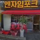 엔자임포크 이미지