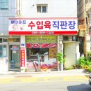 에이미트수입육직판장 - 관악구 남부순환로157길 63 | 에이미트수입육직판장