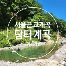 비치진 펜션 | 서울 근교 취사 가능 계곡 추천 담터계곡 당일치기 물놀이 평상 대여