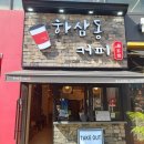 하삼동커피호구포역점