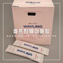 블링웨이 - 파주시 청암로17번길 55 | 매일 아침 붓기 걱정 없는 루틴 셀프틴 웨이블링 후기
