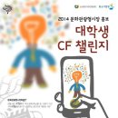 [영상공모전] 대학생 CF 챌린지! 참신하고 뜻 깊은 분들의 참여를 기다립니다~! 이미지