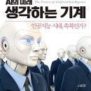 생각하는 기계 - AI의 미래(토비 월시) 이미지