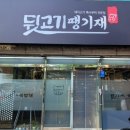 뒷고기땡기재&족발해 이미지