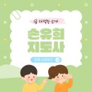 [1급과정] 손유희지도사 1급 | 아동미술교육의 기본 자격증, 손유희지도사 1급