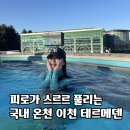 이마트24 이천오늘점 | 이천 테르메덴 하이시즌 풀앤스파 주말 오후 방문 후기(할인 꿀팁 포함)