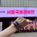 2025 서울 코엑스 전시회 제 40회 서울국제관광전 일정 관람 후기 경품 이벤트